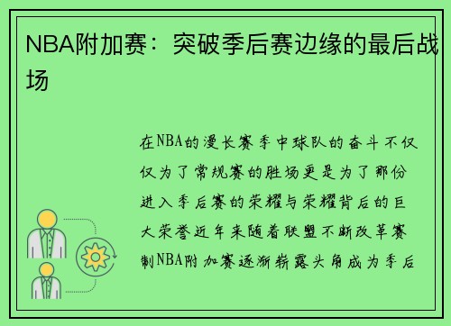 NBA附加赛：突破季后赛边缘的最后战场