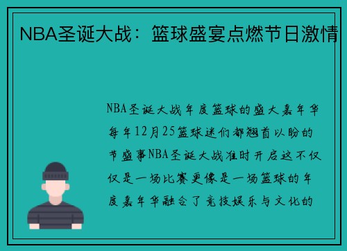 NBA圣诞大战：篮球盛宴点燃节日激情