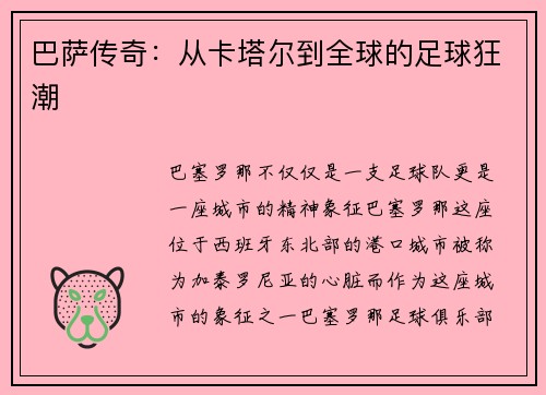 巴萨传奇：从卡塔尔到全球的足球狂潮