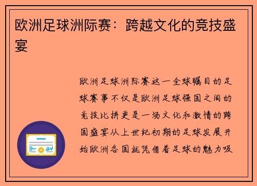 欧洲足球洲际赛：跨越文化的竞技盛宴