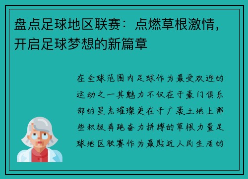 盘点足球地区联赛：点燃草根激情，开启足球梦想的新篇章