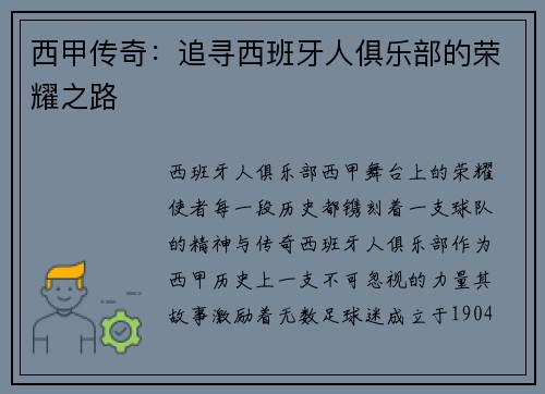 西甲传奇：追寻西班牙人俱乐部的荣耀之路