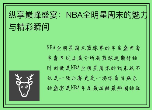 纵享巅峰盛宴：NBA全明星周末的魅力与精彩瞬间