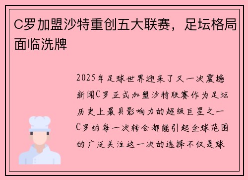 C罗加盟沙特重创五大联赛，足坛格局面临洗牌