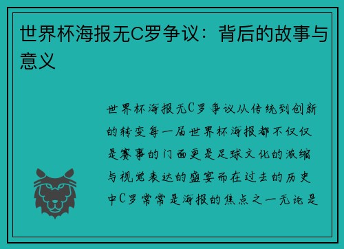 世界杯海报无C罗争议：背后的故事与意义